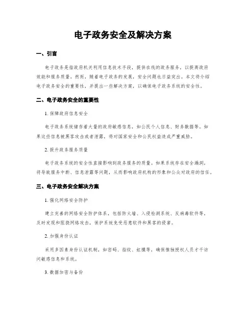 电子政务安全及解决方案