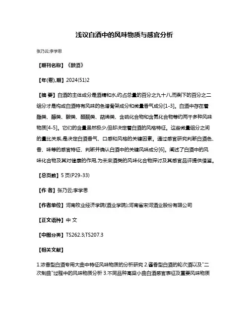 浅议白酒中的风味物质与感官分析