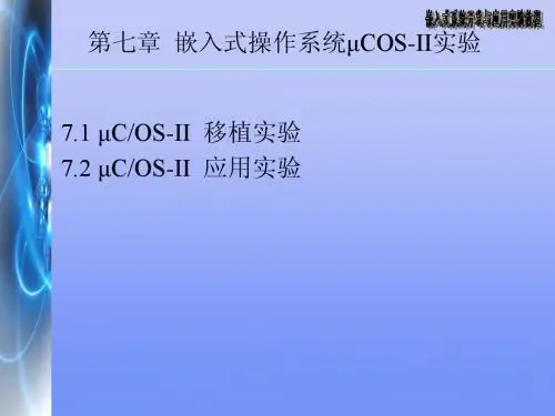 嵌入式操作系统μCOS-II实验ok