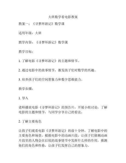 大班数学看电影教案
