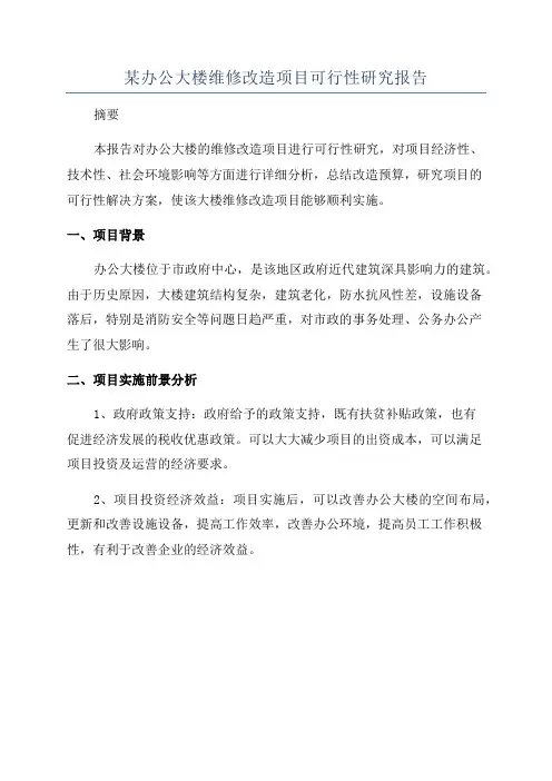 某办公大楼维修改造项目可行性研究报告