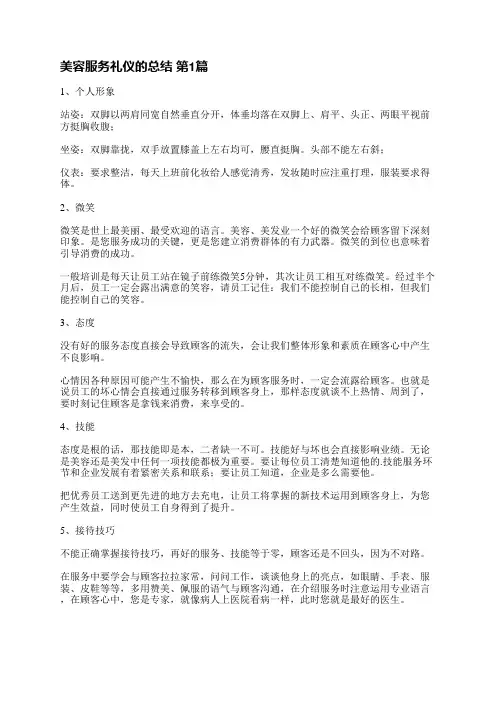 美容服务礼仪的总结(共6篇)