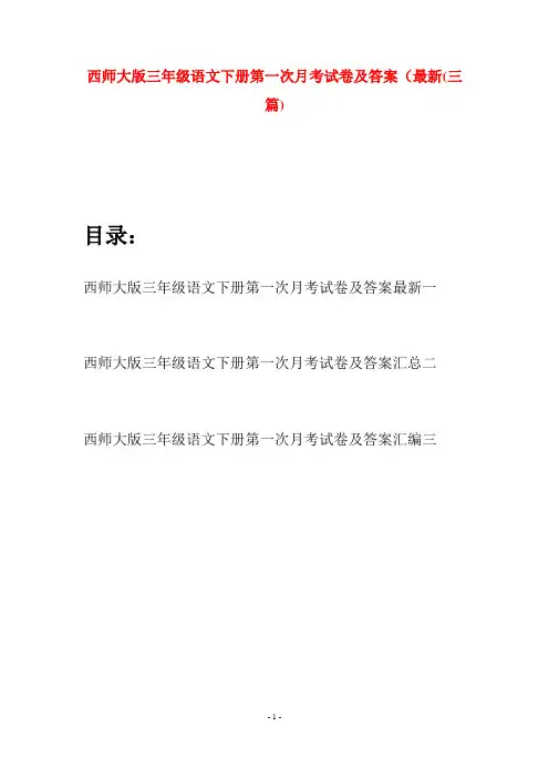 西师大版三年级语文下册第一次月考试卷及答案最新(三套)
