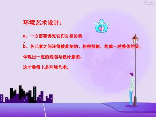 环境艺术设计(1).ppt