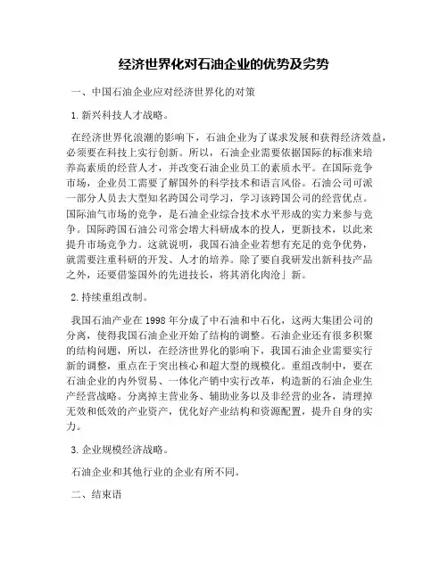 经济全球化对石油企业的优势及劣势