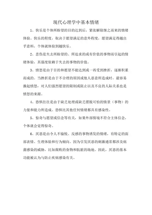 现代心理学中基本情绪