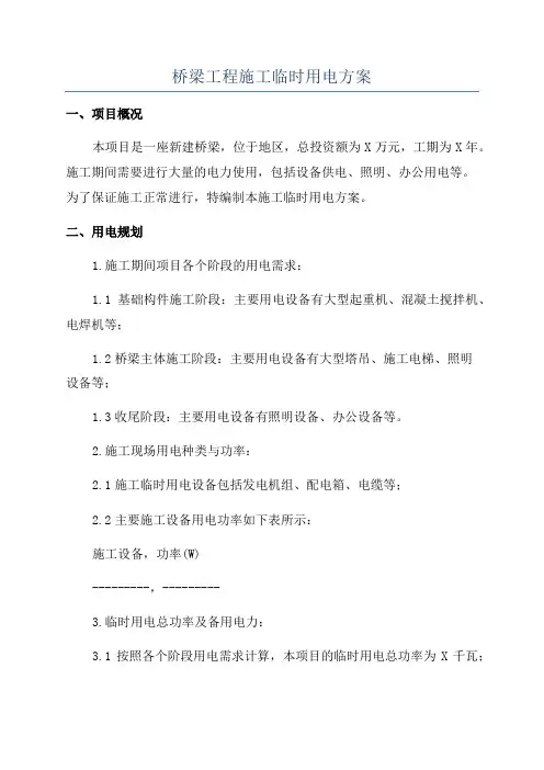 桥梁工程施工临时用电方案