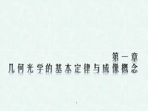 工程光学第一章课件