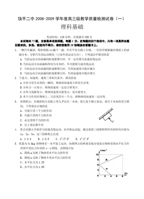 饶平二中2008-2009学年度高三级教学质量检测试卷(一)