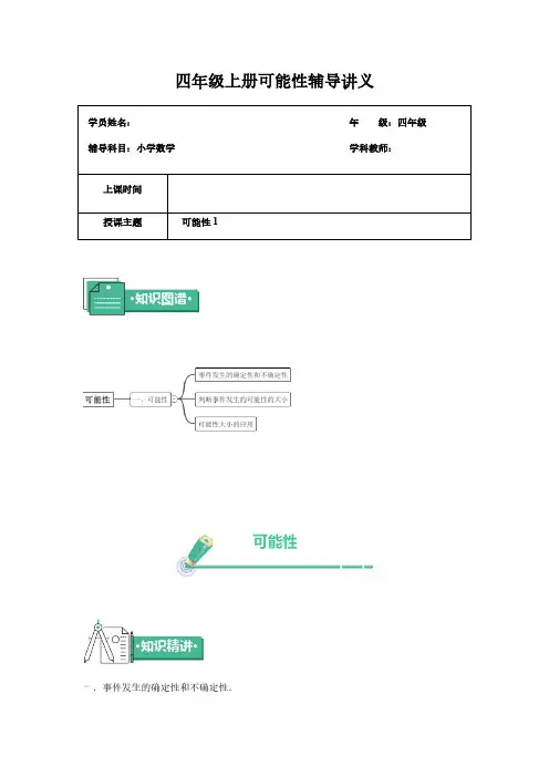 (苏教版)四年级上册数学讲义-第十三讲可能性1(含答案)