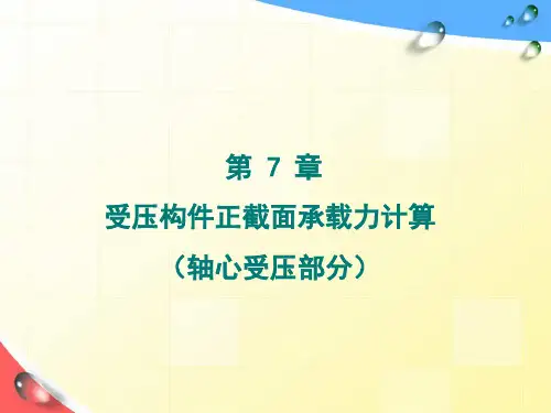 (轴心)受压构件正截面承载力计算