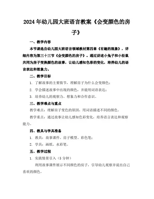 2024年幼儿园大班语言教案《会变颜色的房子》