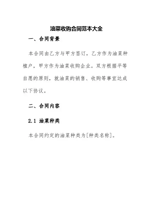 油菜收购合同范本大全