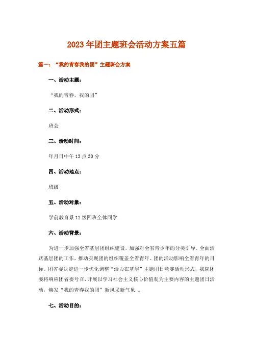 2023年实用文_团主题班会活动方案五篇