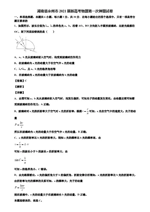 湖南省永州市2021届新高考物理第一次押题试卷含解析