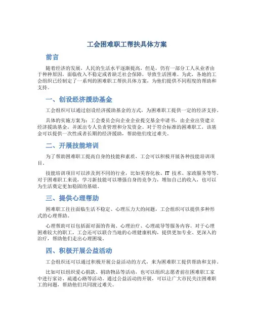 工会困难职工帮扶具体方案