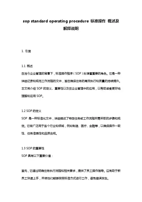 sop_standard_operating_procedure_标准操作_概述及解释说明
