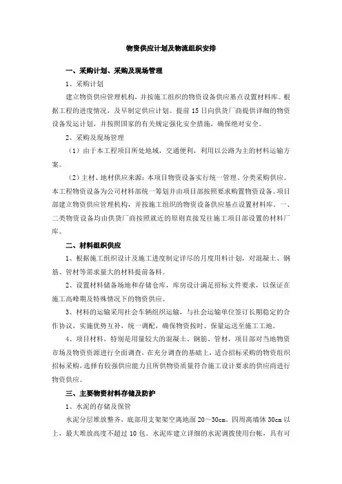 物资供应计划及物流组织安排