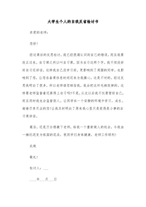大学生个人的自我反省检讨书（六篇）