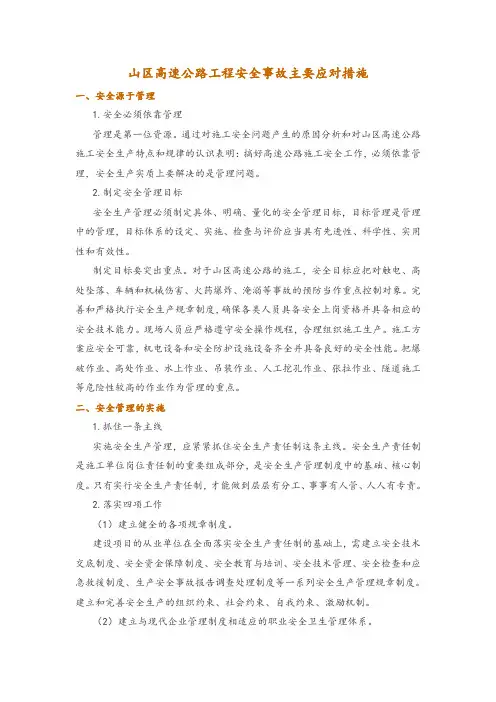 山区高速公路工程安全事故主要应对措施