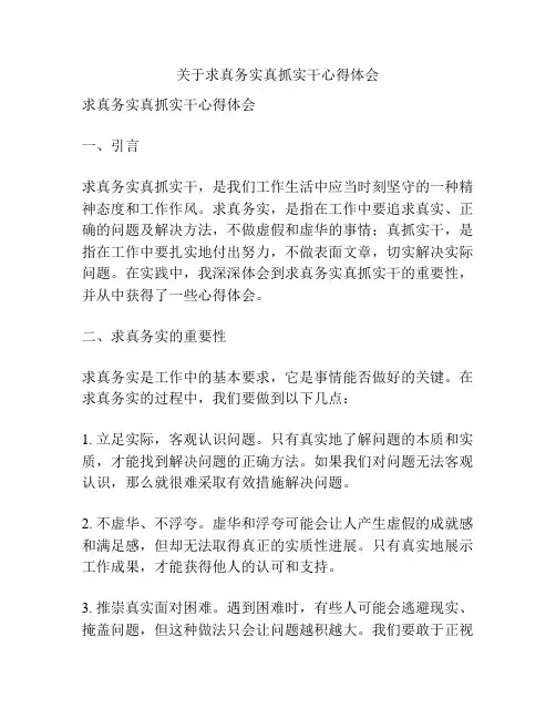 关于求真务实真抓实干心得体会