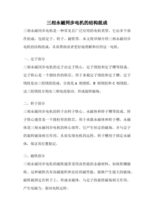 三相永磁同步电机的结构组成