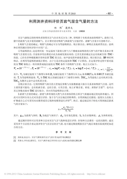 利用测井资料评价页岩气层含气量的方法