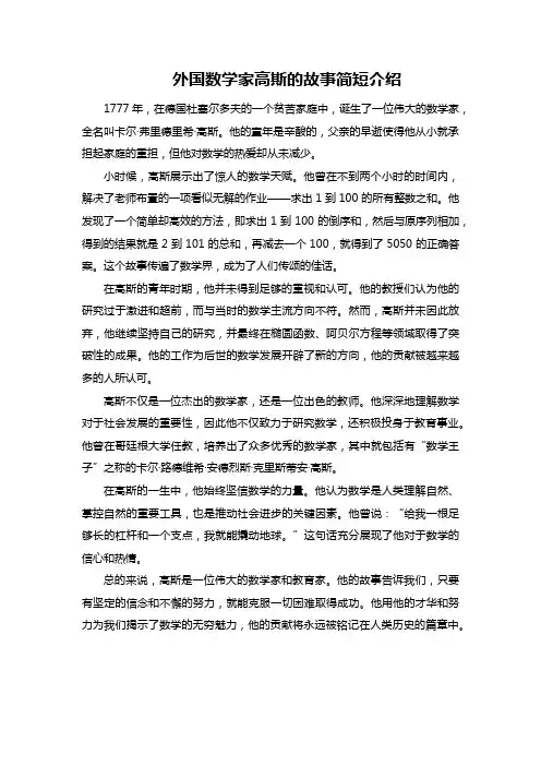 外国数学家高斯的故事简短介绍