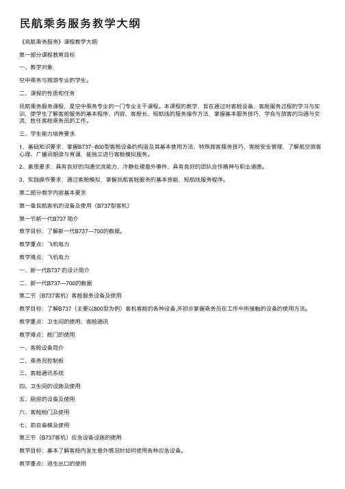 民航乘务服务教学大纲
