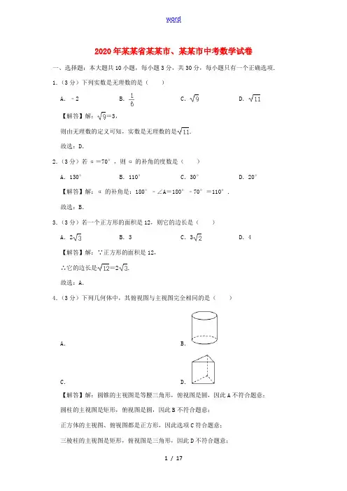甘肃省定西市、武威市中考数学真题试题(含解析)-人教版初中九年级全册数学试题