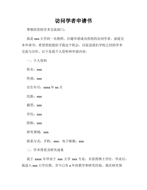 访问学者申请书