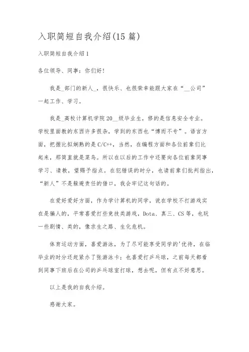 入职简短自我介绍(15篇)