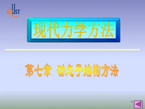 第7章 动态子结构方法