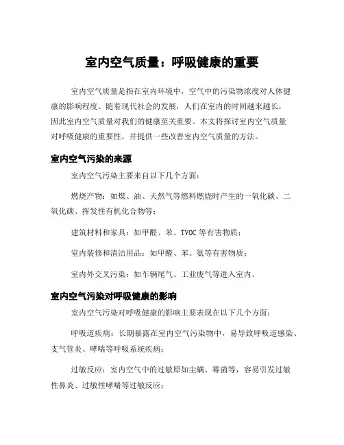 室内空气质量：呼吸健康的重要