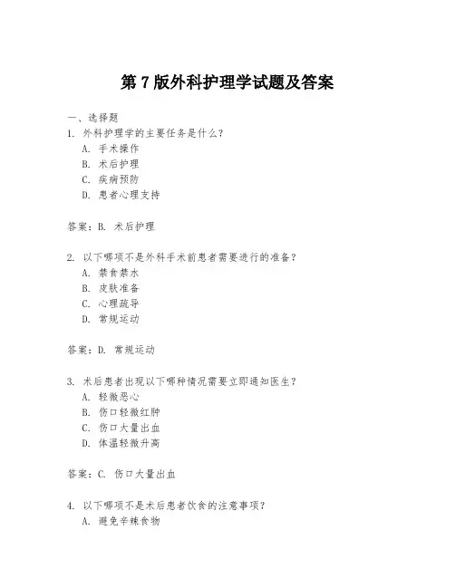 第7版外科护理学试题及答案