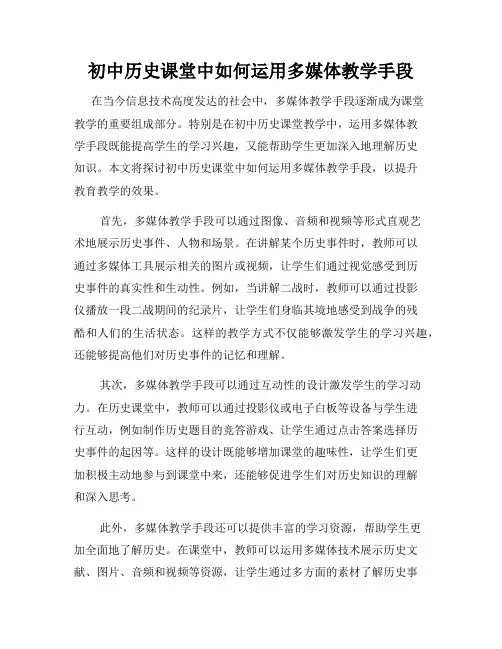初中历史课堂中如何运用多媒体教学手段
