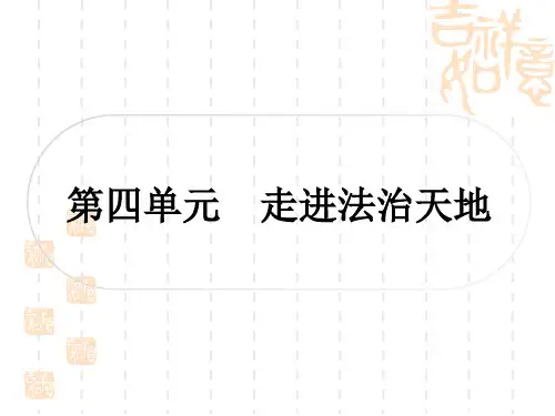 初中毕业道德与法治总复习精讲 一、考点梳理七年级下册 第四单元 走进法治天地