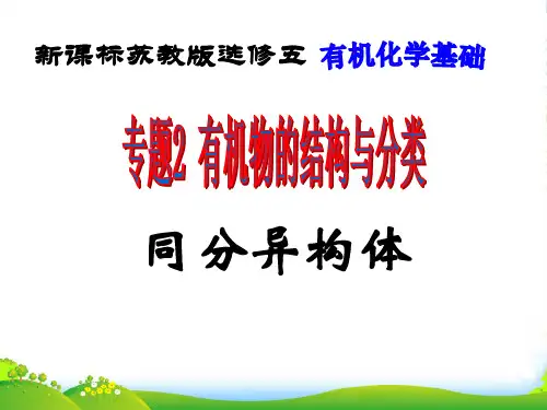 高中化学 《有机化合物的结构 同分异构体》课件 苏教选修5