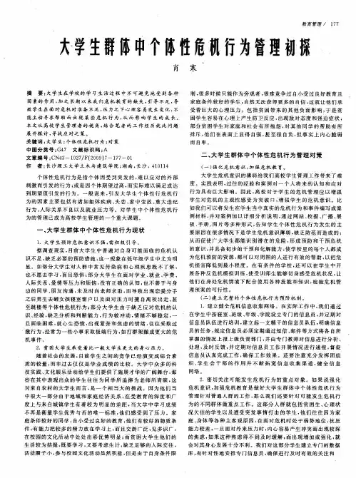 大学生群体中个体性危机行为管理初探