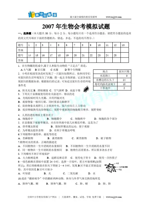 2007年生物会考模拟试题