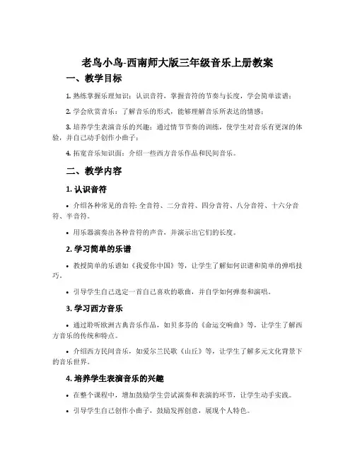 老鸟小鸟-西南师大版三年级音乐上册教案
