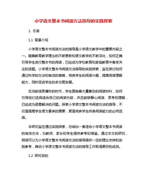小学语文整本书阅读方法指导的实践探索
