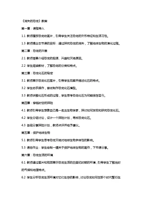 8《消失的恐龙》教案