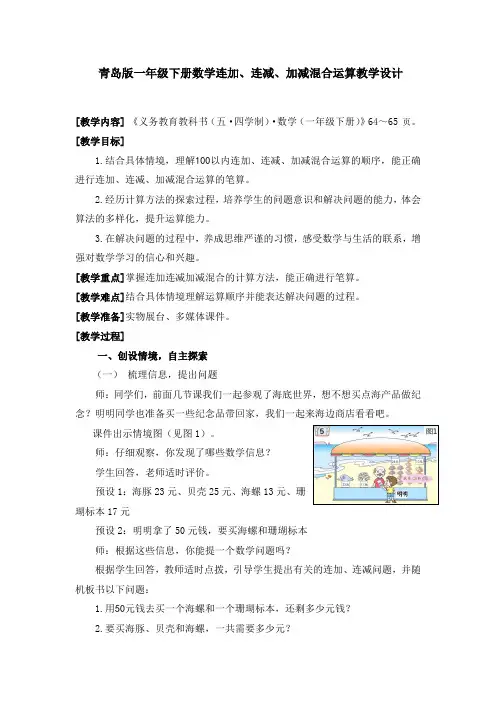小学数学_青岛版一年级下册第六单元连加、连减、加减混合运算教学设计学情分析教材分析课后反思