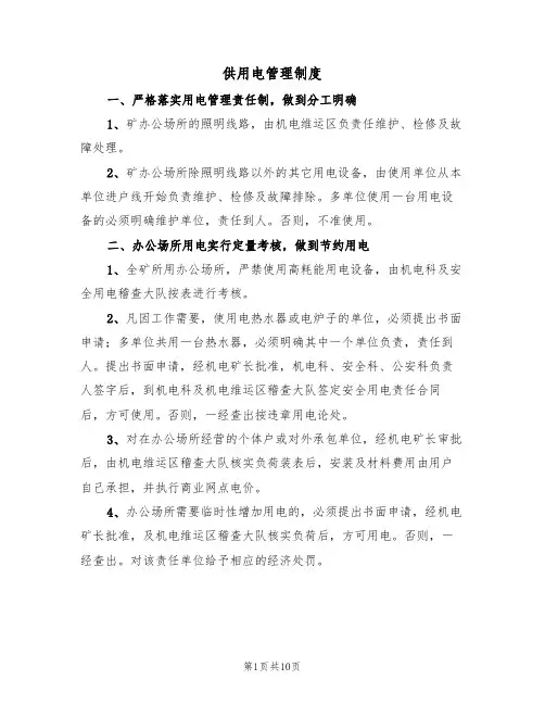 供用电管理制度（5篇）