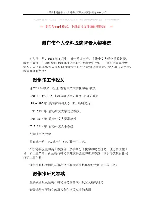 【最新】谢作伟个人资料成就背景人物事迹-精选word文档 (2页)