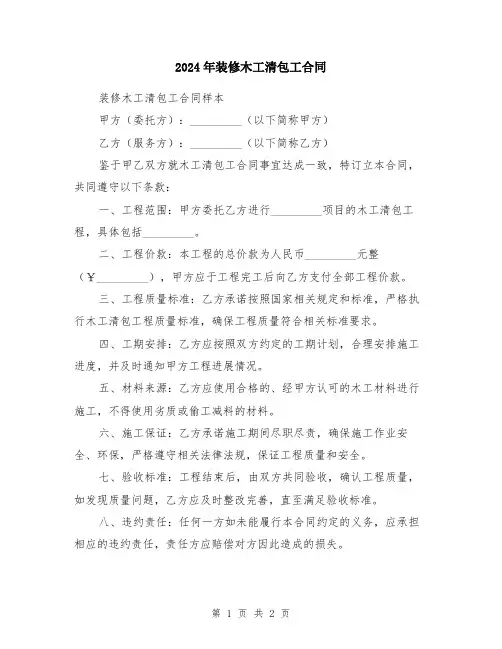 2024年装修木工清包工合同
