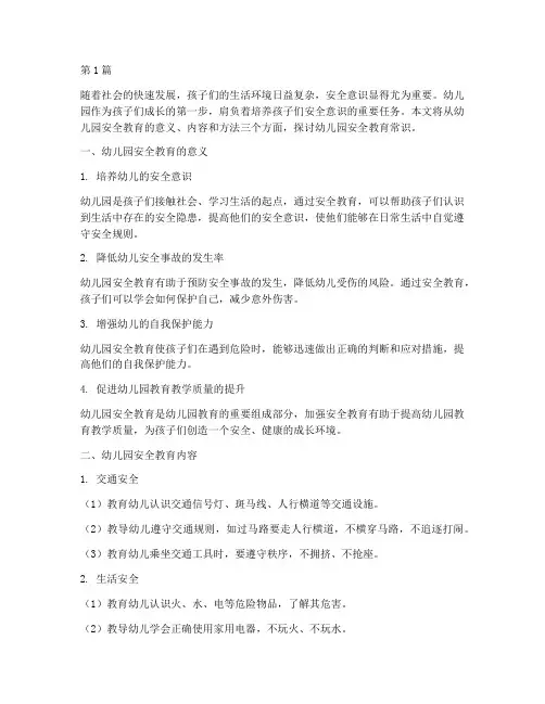 幼儿园安全教育常识文章(3篇)