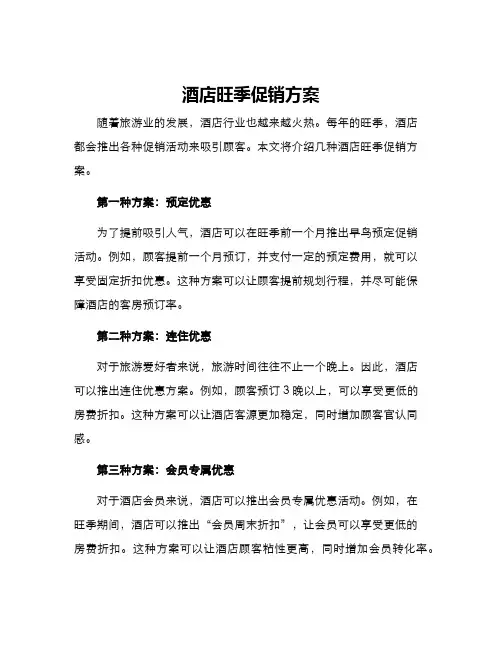 酒店旺季促销方案