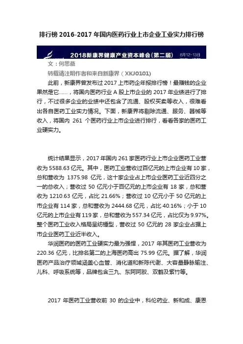 排行榜2016-2017年国内医药行业上市企业工业实力排行榜